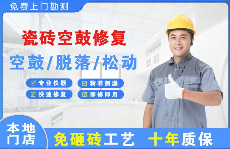 日照瓷砖空鼓修复